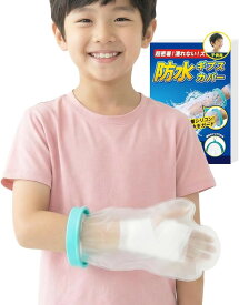 現役看護師監修 ギプスカバー 子供用 ギブスカバー 防水 防水性・有害物質国内検査済み 腕 手首 肘 骨折 小学生 男の子 女の子 左右兼用 お風呂 (ショートタイプ, ショート)