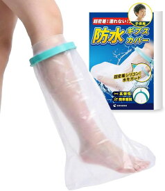 現役看護師監修ギプスカバー ギブスカバー 防水 防水性・有害物質国内検査済み 足 脚 脛 膝 太もも 足首 骨折 子供用 小学生 男の子 女の子 男女兼用 左右兼用 お風呂 (Sサイズ, 足用)