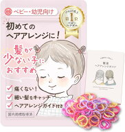 wippyperro 髪の少ない子専用｜ヘアアレンジガイド付 子供 ヘアゴム 女の子 髪ゴム ベビー 赤ちゃん 痛く…