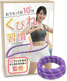 フィットネスインストラクター監修 ソフトフラフープ 1.25kg おうちで1日10分くびれ習慣 2畳のスペースでOK 静音設計 ダイエット用 (パープル, 53 cm)