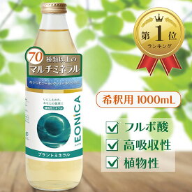 【楽天ランキング1位入賞】プラントミネラル 1000mL 植物性ミネラル 70種類以上 高吸収性 フルボ酸 シリカ 太古の地層由来 用途いろいろ (1.0リットル (x 1))