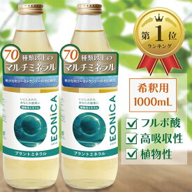 【楽天ランキング1位入賞】プラントミネラル 1000mL2本セット 植物性ミネラル 70種類以上のマルチミネラル 高吸収性 フルボ酸 シリカ 太古の地層由来 用途いろいろ