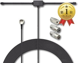 【楽天ランキング1位入賞】FMアンテナ 室内 高感度 75ohm 80-1700MHz 変換アダプタ付