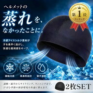 【楽天ランキング1位入賞】インナーキャップ 2枚セット ヘルメット 夏用 極冷ナイロン90% 接触冷感-5℃ …