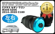 【楽天ランキング1位入賞】互換品 ベンツ 用 リア エアサス エアサスペンション 左右セット W205 Cクラス…