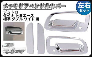 デュトロ トヨト ダイナ メッキ ミラーカバー+ドア ハンドル カバー 