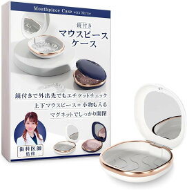 マウスピースケース 歯科医師監修＆鏡付きでエチケットチェック 入れ歯 リテーナー 小物も入る＆カバンの中で開きにくい 矯正 洗浄 持ち運び (ホワイト)