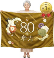 【楽天ランキング1位入賞】還暦祝い タペストリー 1枚 長寿祝い 100x150cm 大判 壁飾り ハトメ付き 撮影…