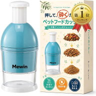 【楽天ランキング1位入賞】日本企業 ペットフードカッター 片手操作 段階調節 電源不要 食洗機対応 小動…