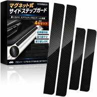 サイドステップガード スカッフプレート マグネット式 4枚セット 車用 傷防止 汚れ防止 (カーボンブラッ…