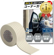 【楽天ランキング1位入賞】駐車場 クッション コーナーガード 屋外 角 ブロック塀 傷防止 車庫 ドアガー…
