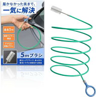 奥まで届く5mロングでドレンホース詰まりを解消ドレンホースクリーナー エアコン カーエアコン 掃除 つま…