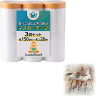 マスカーテープ 養生シート ベビー 離乳食 食べこぼし お絵かき 使い捨て 汚れ防止 3個セット (半透明, …