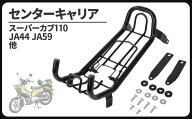 互換品ホンダ車用 センターキャリア クロスカブ スーパーカブ 50 110 CC50 CC110 外装 荷台 ブラック バ…