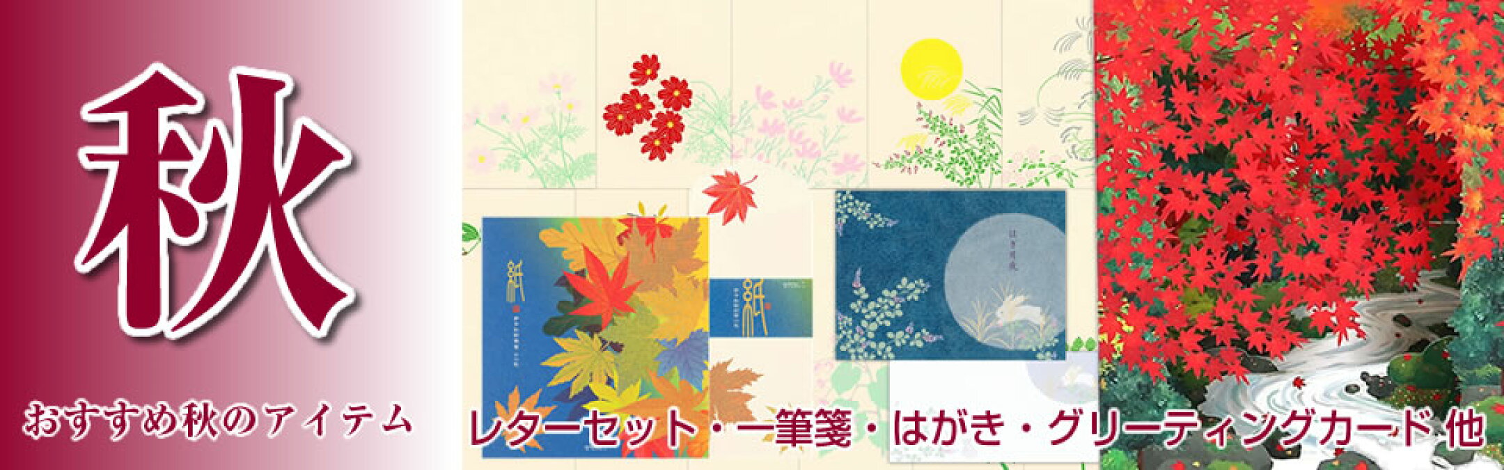 秋のおすすめアイテム