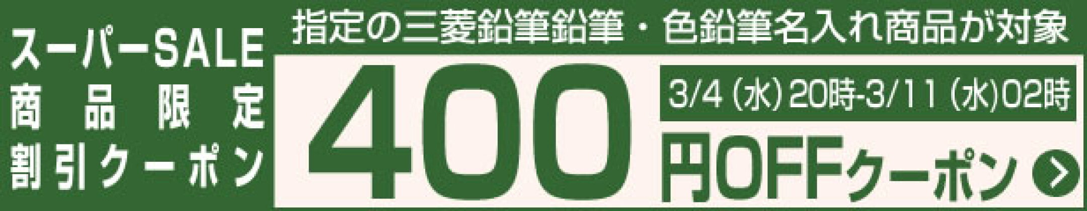 鉛筆名入れ商品限定400円OFFクーポン