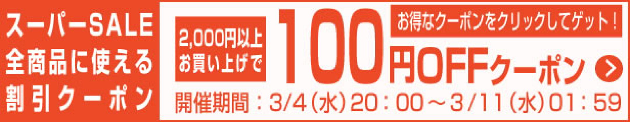 スーパーSALE全品対象100円OFFクーポン