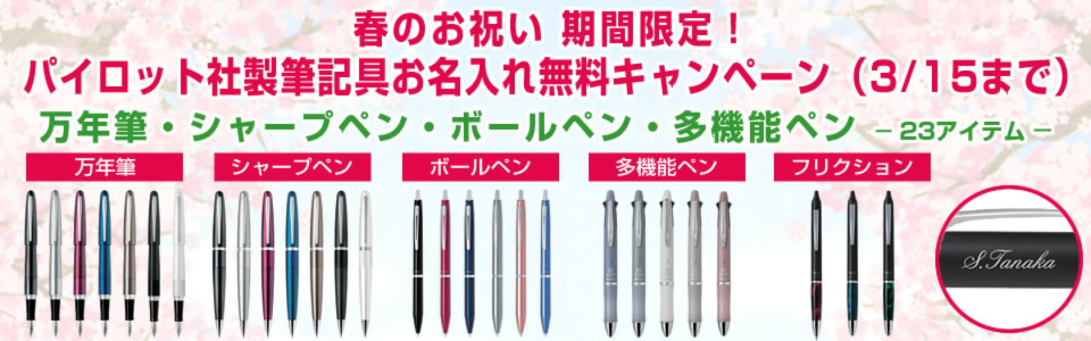 春のお祝い。パイロット筆記具無料名入れキャンペーン開催中！3/15まで