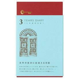 【10％OFF】 日記帳 3年連用日記 扉 水色 12394 ミドリ B6変形 日付入り 収納ケース付き 366頁 横罫 三年分の出来事を同じページに記録できます 手帳 ダイアリー にっき メール便不可