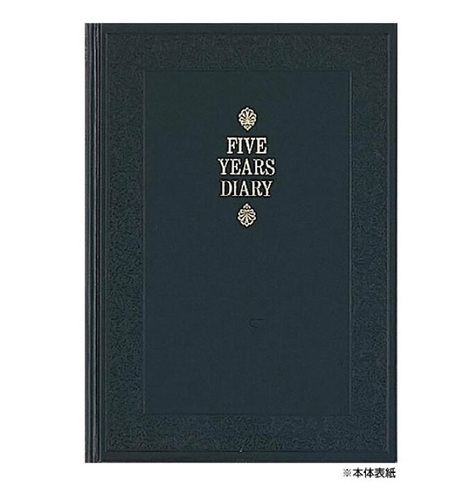 楽天市場】日記帳 5年連用日記 D304 紺 アピカ A5 日付入り 366日 横罫 【確認用】日記に読む近代日本 5
