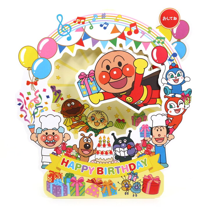 楽天市場 バースデーカード メロディーカード アンパンマン 飾れる おめでとう Eao 791 4 ホールマーク 誕生日カード グリーティングカード ポップアップカード 立体カード Birthday Card 芦屋の文房具店 あしや堀萬昭堂