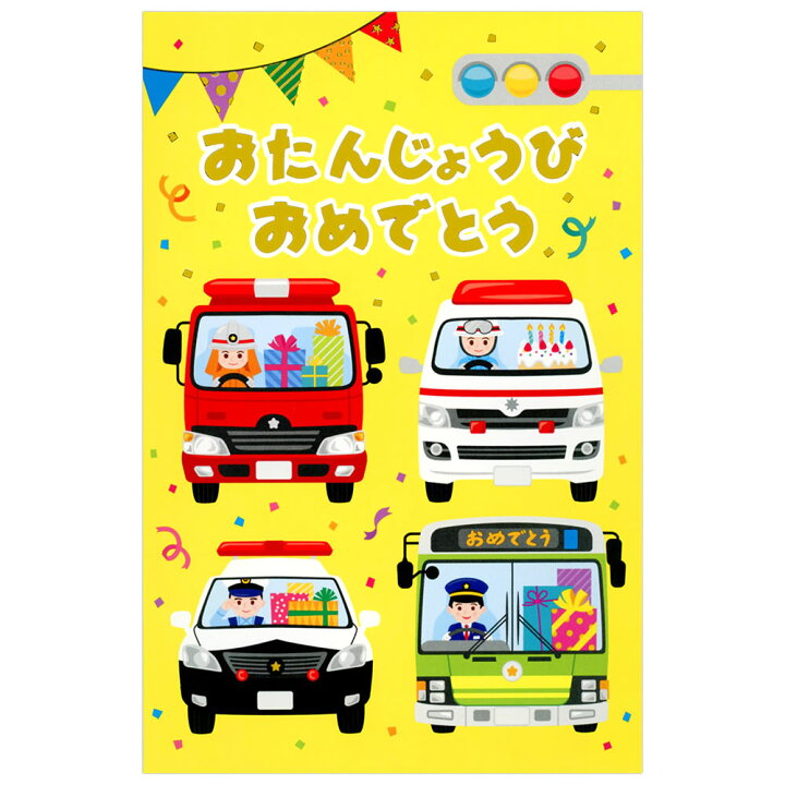 楽天市場 バースデーカード 二つ折りメロディーカード はたらくくるま Ear 797 102 ホールマーク 車の効果音が流れます Birthday Card グリーティングカード お誕生お祝い 電池交換不可 芦屋の文房具店 あしや堀萬昭堂