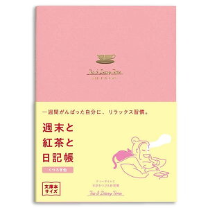 週末と紅茶と日記帳 A6 くつろぎ色 R2291 見開き1週間1年分 ダイゴー やりたいことリスト付 手帳 ダイアリー にっき