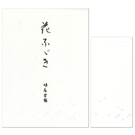 レターセット 鳩居堂 シルク刷り 花ふぶき（桜） 便箋12枚（1柄）と封筒5枚セット大人 オシャレ シンプル