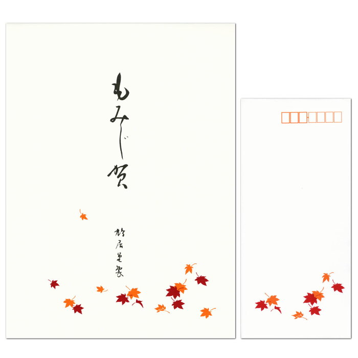 レターセット 鳩居堂 シルク刷り もみじ賀 紅葉 便箋12枚 1柄 と