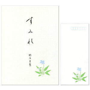 レターセット 鳩居堂 シルク刷り すみれ(菫) 便箋12枚(2柄)と封筒5枚セット大人 オシャレ シンプル