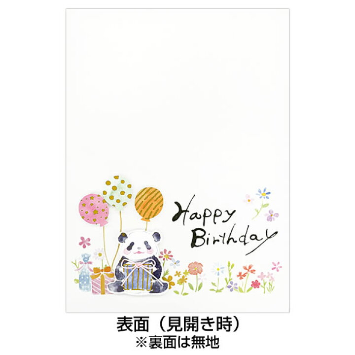 楽天市場 バースデーカード 筆文字カード パンダ 二つ折り メッセージ入り中紙付き エヌビー 誕生日カード Birthday Card グリーティングカード お誕生お祝い メール便可 芦屋の文房具店 あしや堀萬昭堂