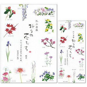 レターセット 折々の花たち(縦罫) 23-235 23-236 (A-8) 外山康雄 美濃和紙 便箋封筒 表現社大人 オシャレ シンプル