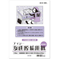 アイシー マンガ原稿用紙 B4版（プロ漫画家・投稿用） IM-10B 40枚入り 110kg