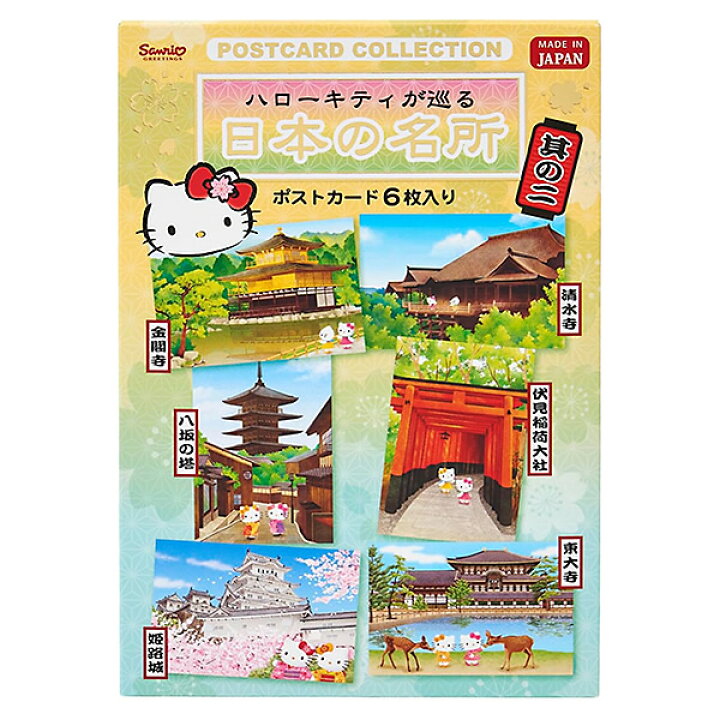 楽天市場】和風カード ポストカード6枚入 ハローキティが巡る 日本の 