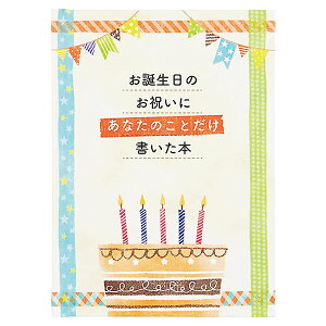 バースデーカード メッセージブック 絵本:書き込むタイプ L499 サンリオ ハードカバー 本文16ページ Birthday Card グリーティングカード お誕生お祝い