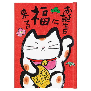 バースデーカード メッセージブック 絵本:赤地に招き猫 L502 サンリオ ハードカバー 本文16ページ Birthday Card グリーティングカード お誕生お祝い