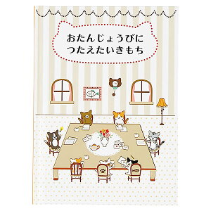 バースデーカード メッセージブック 絵本:小さなネコたち L503 サンリオ ハードカバー 本文16ページ Birthday Card グリーティングカード お誕生お祝い