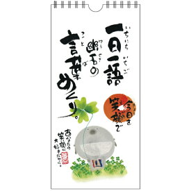 日めくり 万年カレンダー 壁掛け 御木幽石 一日一語幽石の言葉めくり 今日を笑顔で CLYM-32 アクティブコーポレーション