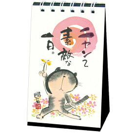 日めくり 万年カレンダー 卓上 ミニサイズ 御木幽石 ニャンて素敵な一日 YMMH-25 アクティブコーポレーション