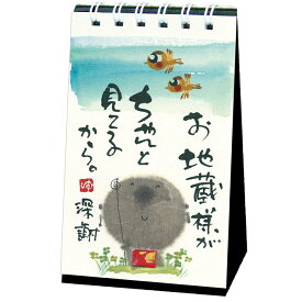 日めくり 万年カレンダー 卓上 ミニサイズ 御木幽石 お地蔵様がちゃんと見てるから YMMH-26 アクティブコーポレーション