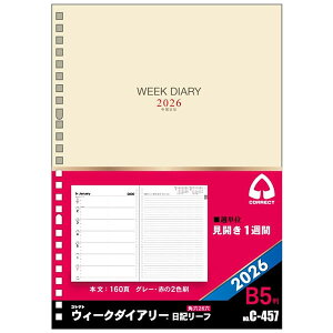 2026 ダイアリー 手帳 コレクト B5サイズ 日記リーフ リフィル C-457 ウィークリー 見開き1週間 2026年1月〜2026年12月