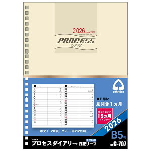 2026 ダイアリー 手帳 コレクト B5サイズ プロセスダイアリー マンスリー リフィル C-707 見開き1ヵ月(15ヵ月) 2026年1月〜2027年3月