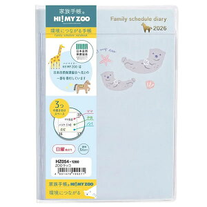 ダイアリー 2026 手帳 クツワ 家族手帳 A6 日曜始まり HZ054 ZOOラッコ マンスリー 2025年12月〜2027年3月 透明PVCカバー F-6