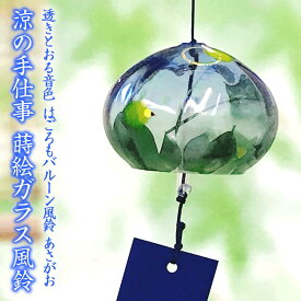 風鈴 ガラス バルーン風鈴 ほたる（ブルー） R-223 会津喜多方 蒔絵仕上げ 手作り風鈴 木之本 音色で涼む日本の夏の風物詩 ふうりん フウリン 日本製