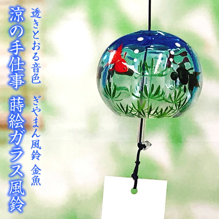 楽天市場 風鈴 ガラス ぎやまん風鈴 金魚 マリンブルー R 59 会津喜多方 蒔絵仕上げ 手作り風鈴 木之本 音色で涼む日本の夏の風物詩 ふうりん フウリン 日本製 芦屋の文房具店 あしや堀萬昭堂