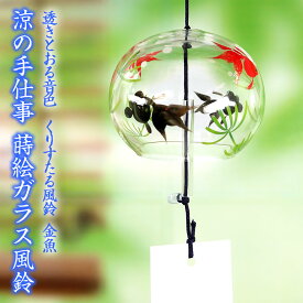 風鈴 ガラス くりすたる風鈴 金魚 R-06 会津喜多方 蒔絵仕上げ 手作り風鈴 木之本 音色で涼む日本の夏の風物詩 ふうりん フウリン 日本製