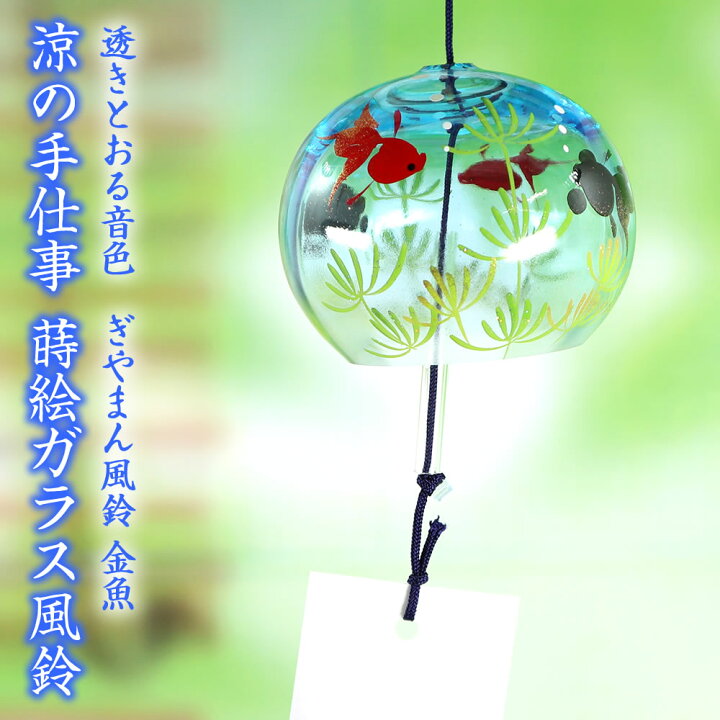 楽天市場 風鈴 ガラス ぎやまん風鈴 金魚 マリンブルー R 59 会津喜多方 蒔絵仕上げ 手作り風鈴 木之本 音色で涼む日本の夏の風物詩 ふうりん フウリン 日本製 芦屋の文房具店 あしや堀萬昭堂 楽天市場 風鈴 ガラス ぎやまん風鈴 金魚 マリンブルー R 59 会津喜多方 蒔絵仕上げ 手作り風鈴 木之本 音色で涼む日本の夏の風物詩 ふうりん フウリン 日本製 芦屋の文房具店 あしや堀萬昭堂