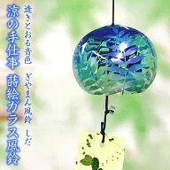 風鈴 ガラス ぎやまん風鈴 しだ（マリンブルー） R-199 会津喜多方 蒔絵仕上げ 手作り風鈴 木之本 夏のイ…