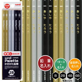 鉛筆1ダースと金箔押し名入れのセット品 三菱鉛筆 ユニパレット ブラック 5617 6角軸 硬度4種（B・2B・4B・6B） 名入れ1氏名（1書体）のみ かきかたえんぴつ