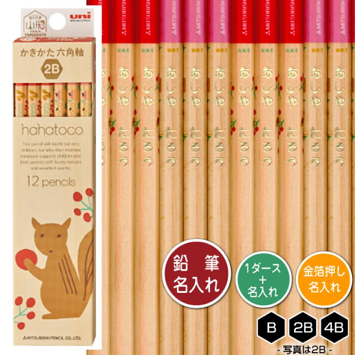 楽天市場 鉛筆1ダースと金箔押し名入れのセット品 三菱鉛筆 Hahatoco 赤 木軸 5621 6角軸 硬度3種 B 2b 4b 1ダース 12本 と彫刻名入れ かきかたえんぴつ 入学祝い 進級祝い 入園祝い えんぴつ 芦屋の文房具店 あしや堀萬昭堂